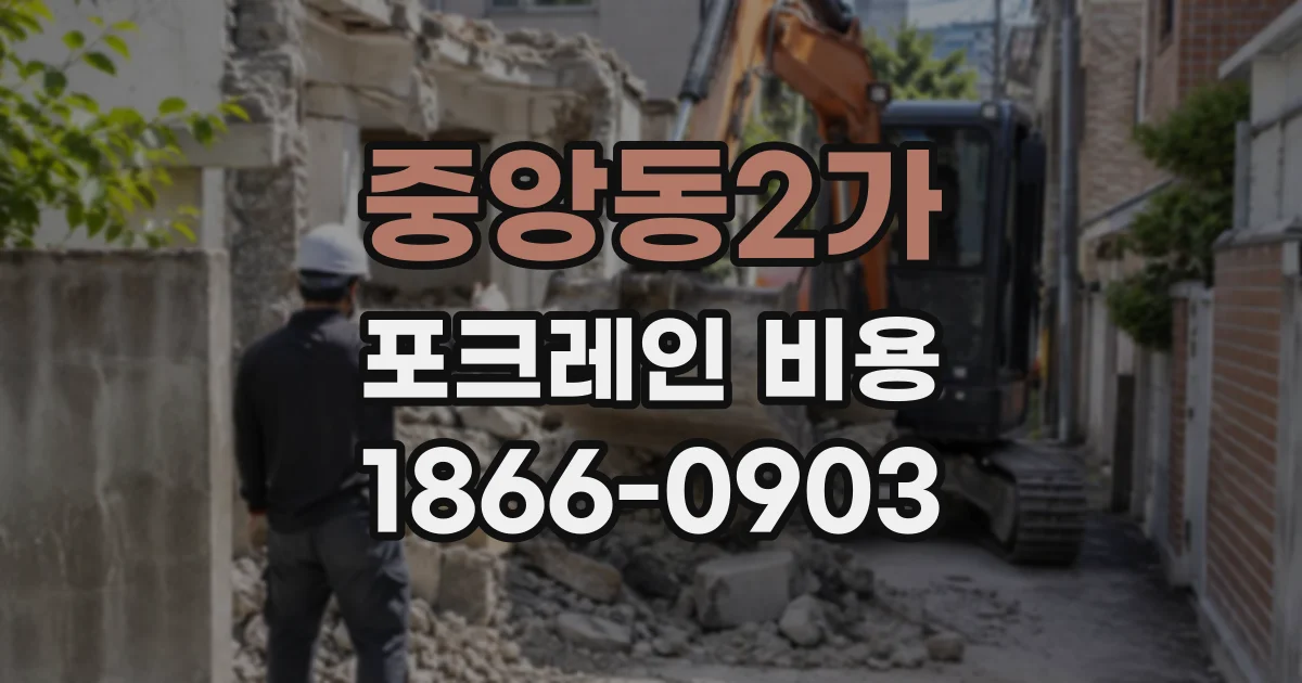 중앙동2가 포크레인비용
