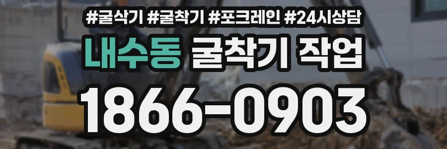 내수동 굴착기 작업