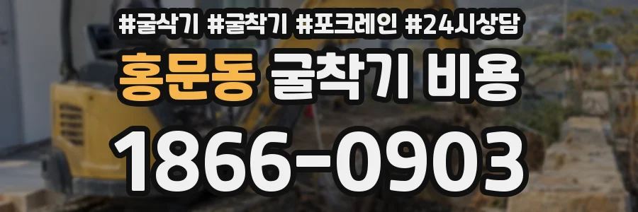 홍문동 굴착기 비용