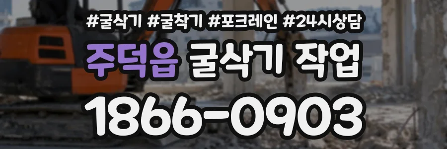 주덕읍 굴삭기작업 상담 전화 1866-0903