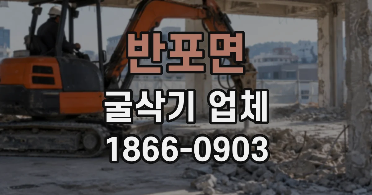 반포면 굴삭기업체