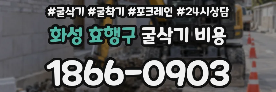 화성 효행구 굴삭기 비용