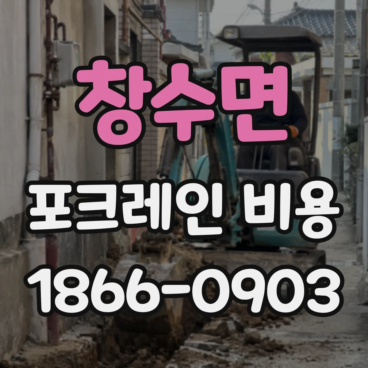창수면 포크레인 비용