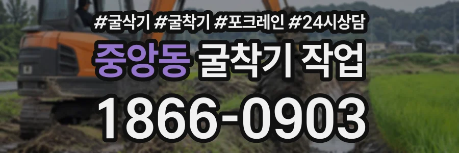 중앙동 굴착기작업 상담 전화 1866-0903