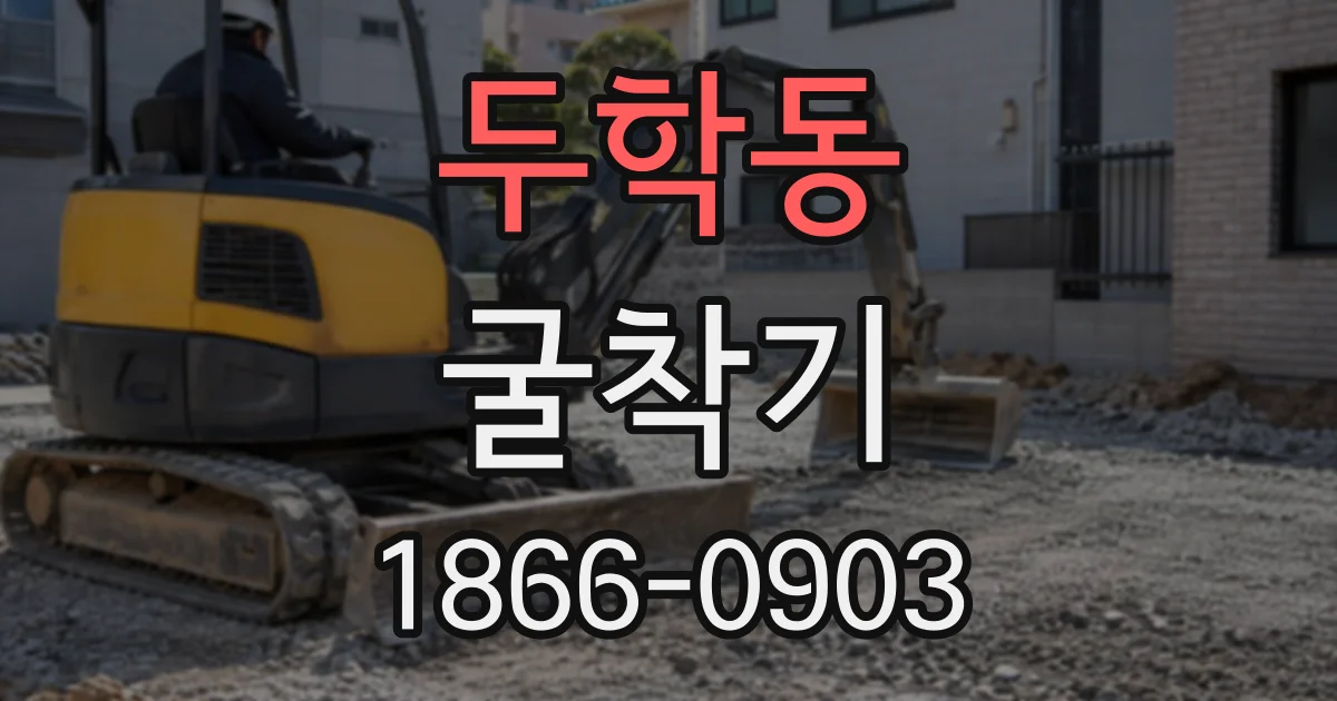 두학동 굴착기