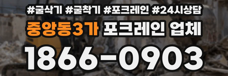 중앙동3가 포크레인 업체