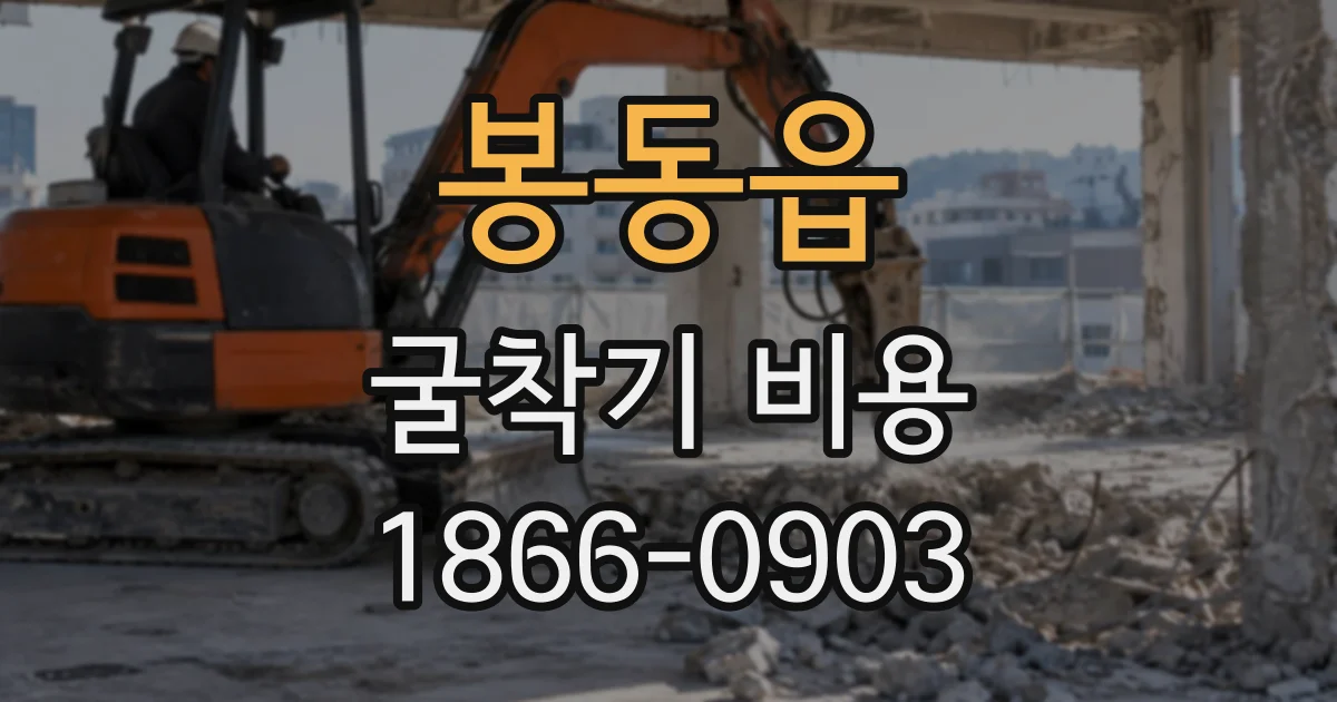 봉동읍 굴착기비용