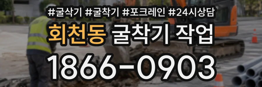회천동 굴착기작업 상담 전화 1866-0903