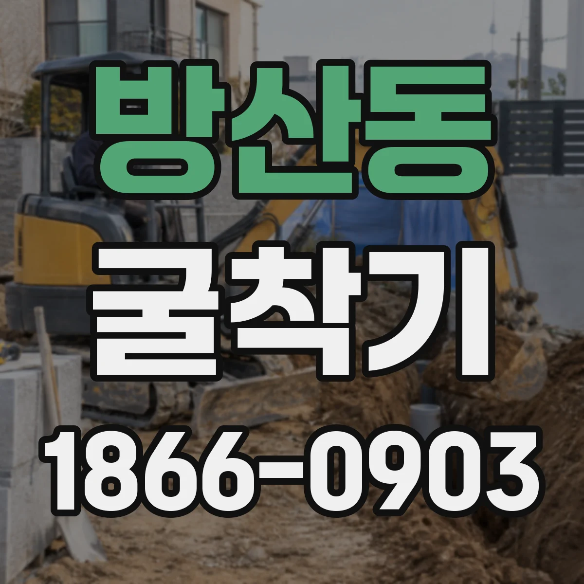 방산동 굴착기