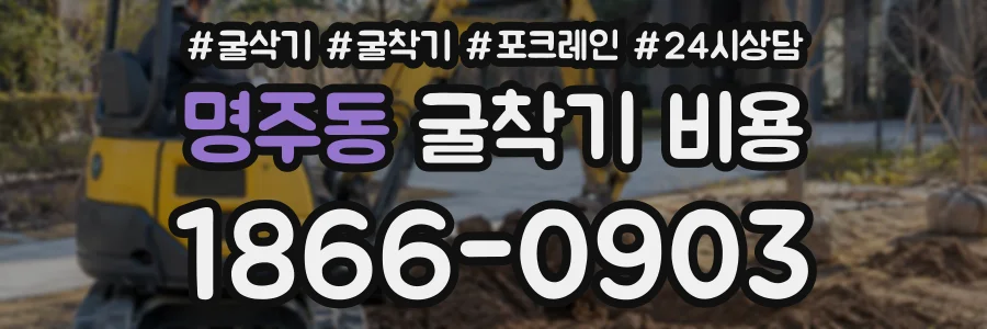 명주동 굴착기비용 상담 전화 1866-0903