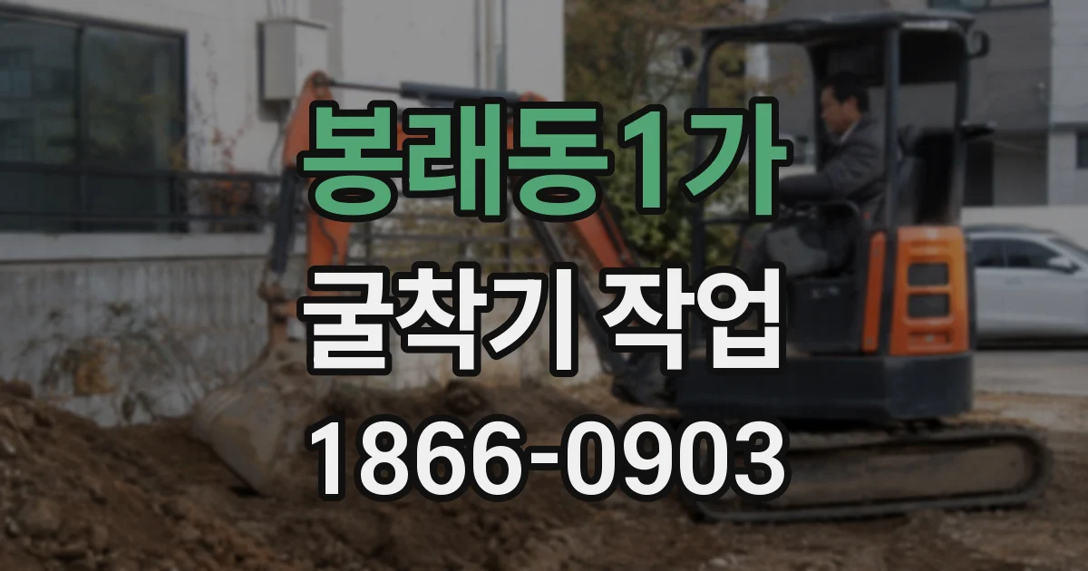 봉래동1가 굴착기 작업