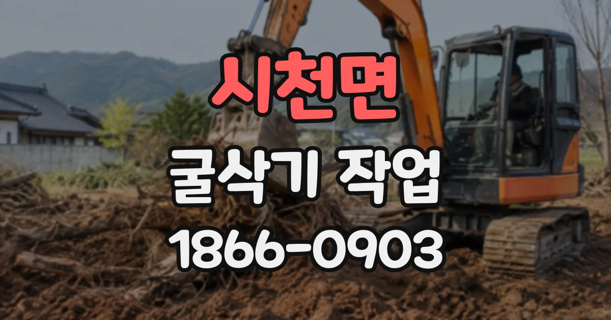 시천면 굴삭기작업