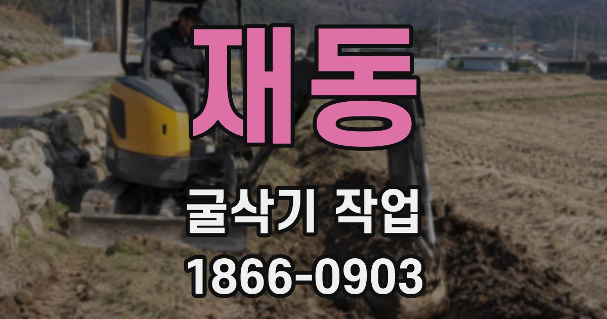 재동 굴삭기 작업
