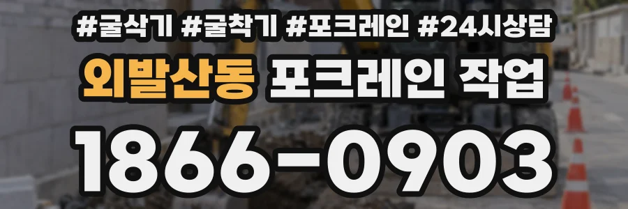 외발산동 포크레인 작업