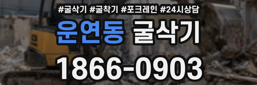 운연동 굴삭기