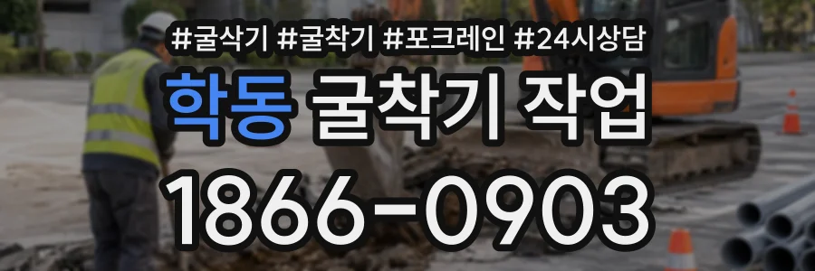 학동 굴착기작업 상담 전화 1866-0903