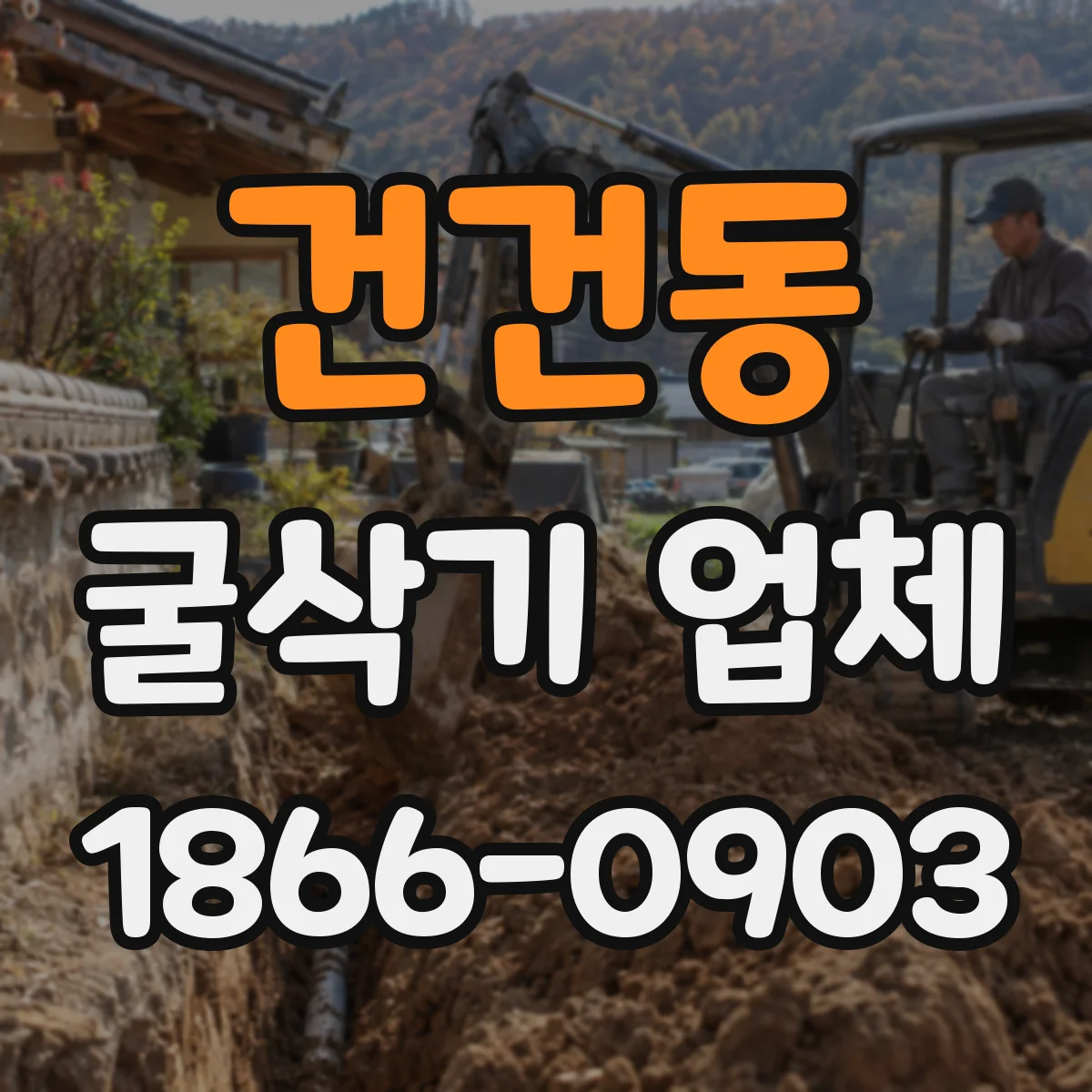 건건동 굴삭기 업체