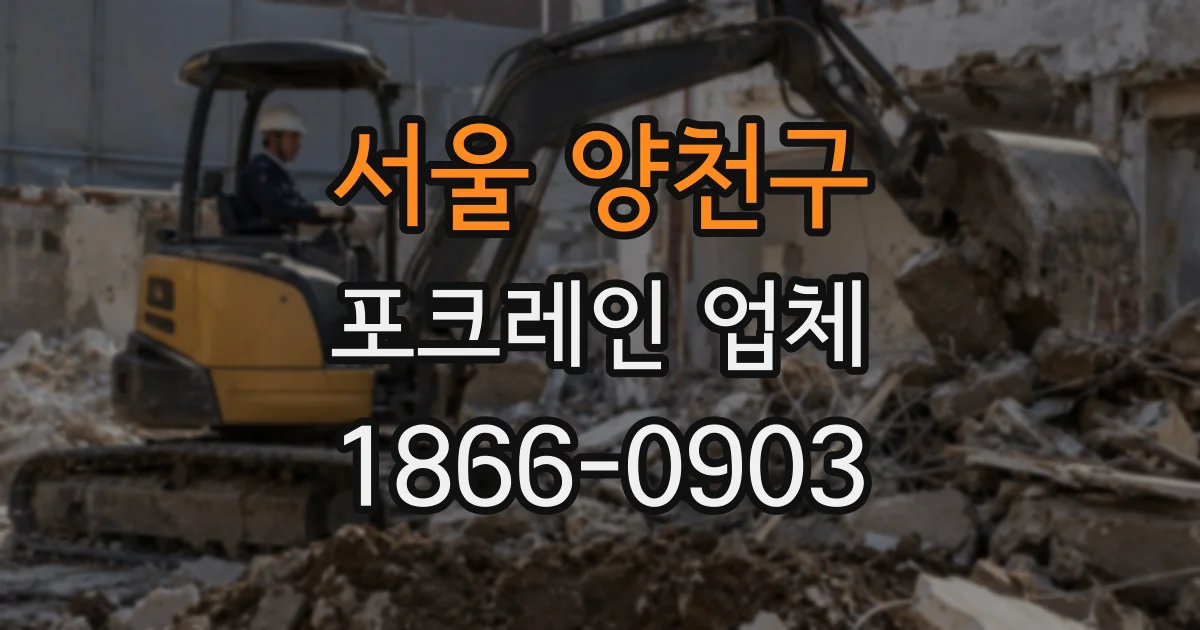 서울 양천구 포크레인 업체