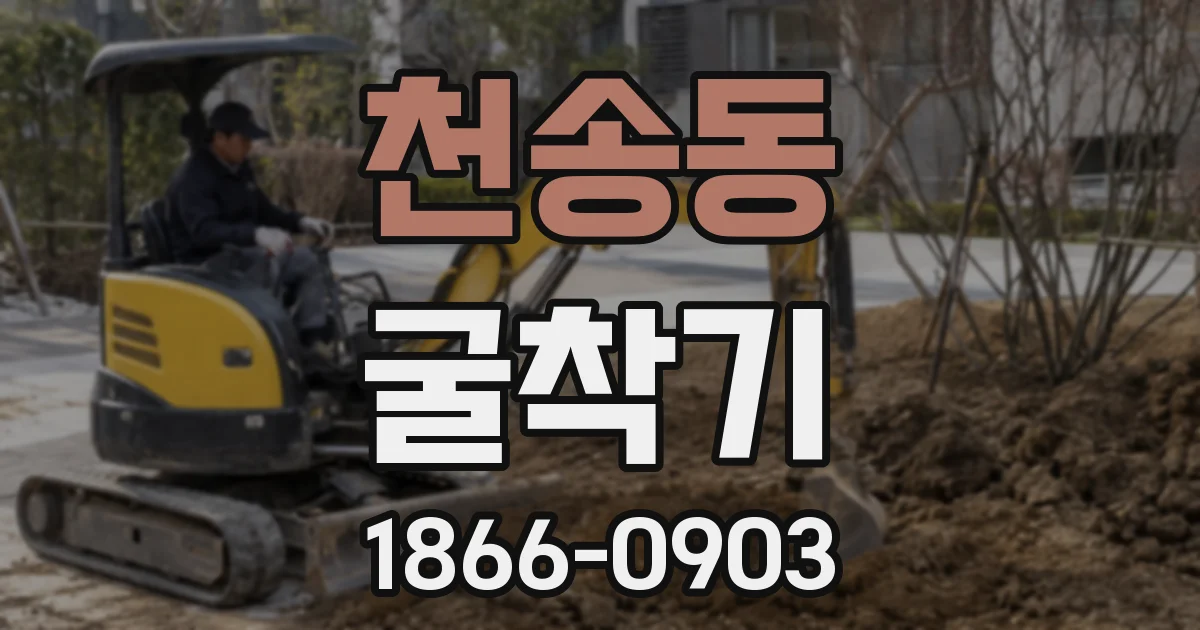 천송동 굴착기