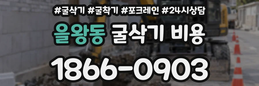 을왕동 굴삭기 비용