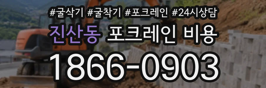 진산동 포크레인비용 상담 전화 1866-0903