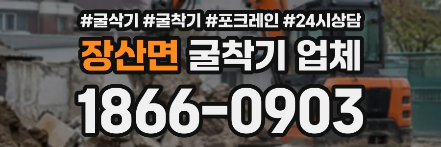 장산면 굴착기업체 상담 전화 1866-0903