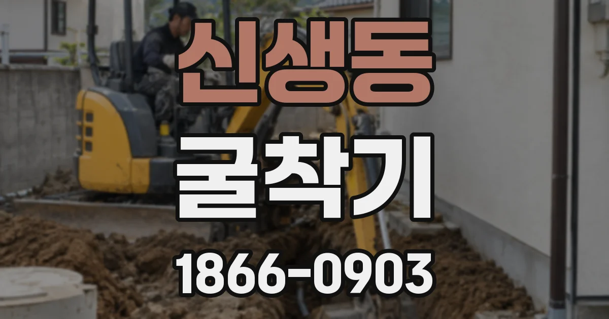 신생동 굴착기