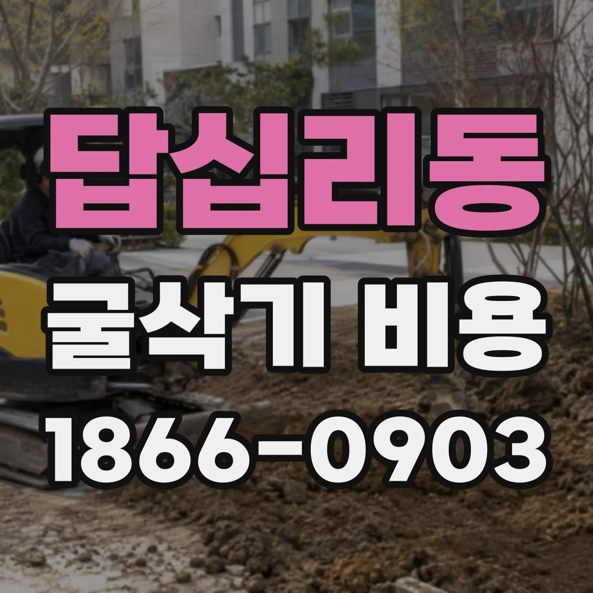 답십리동 굴삭기 비용