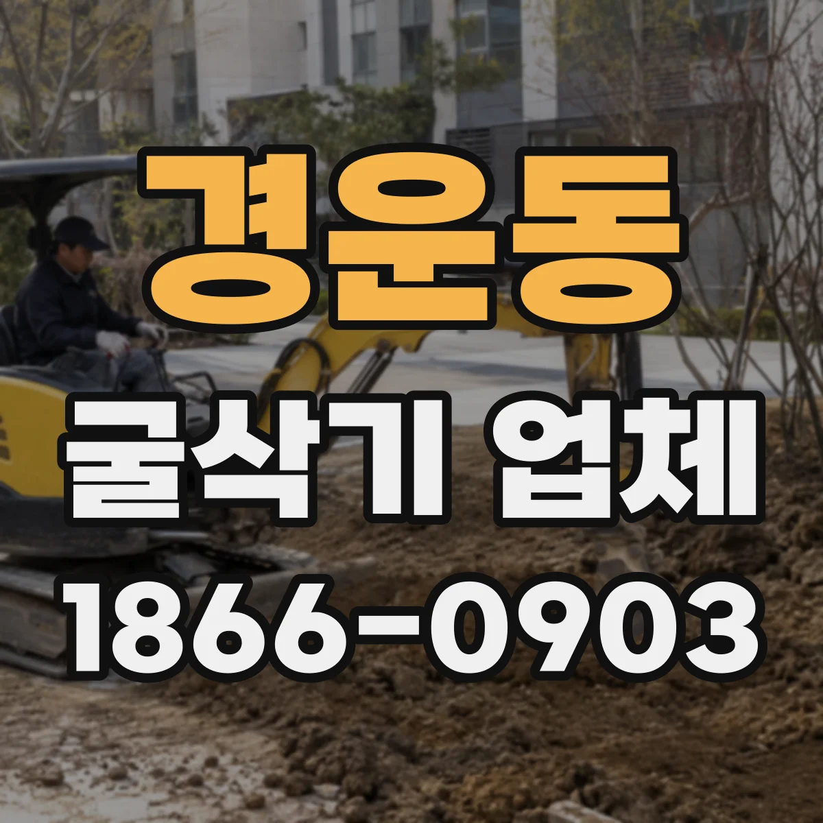 경운동 굴삭기 업체