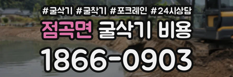 점곡면 굴삭기비용 상담 전화 1866-0903