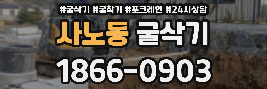 사노동 굴삭기