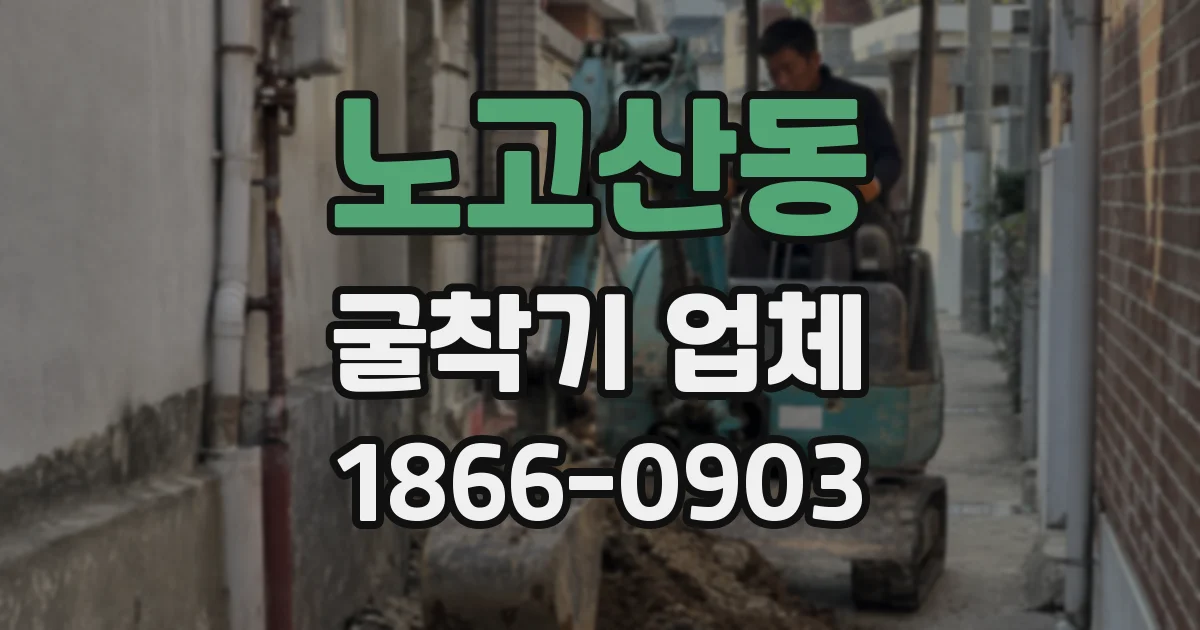 노고산동 굴착기 업체