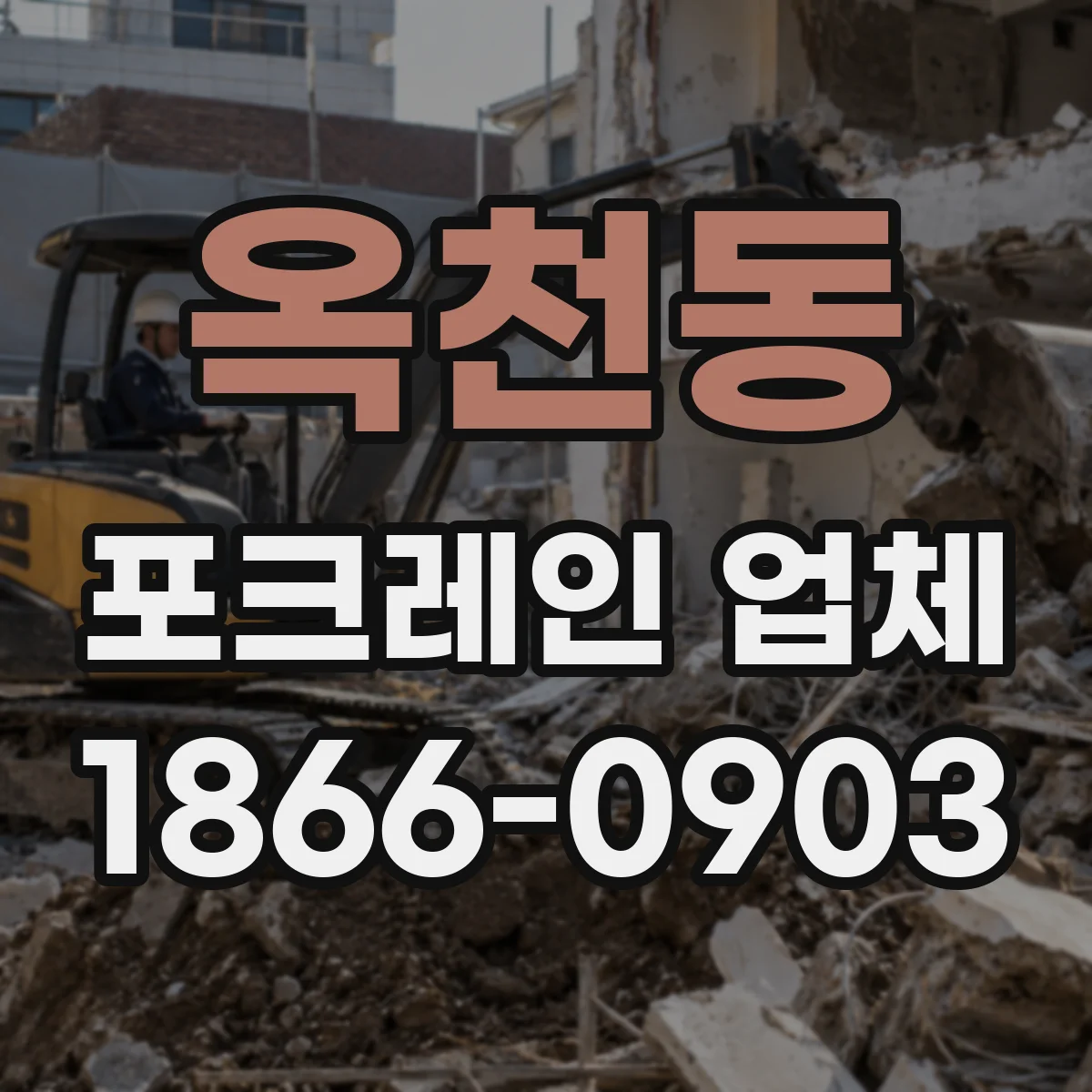 옥천동 포크레인 업체
