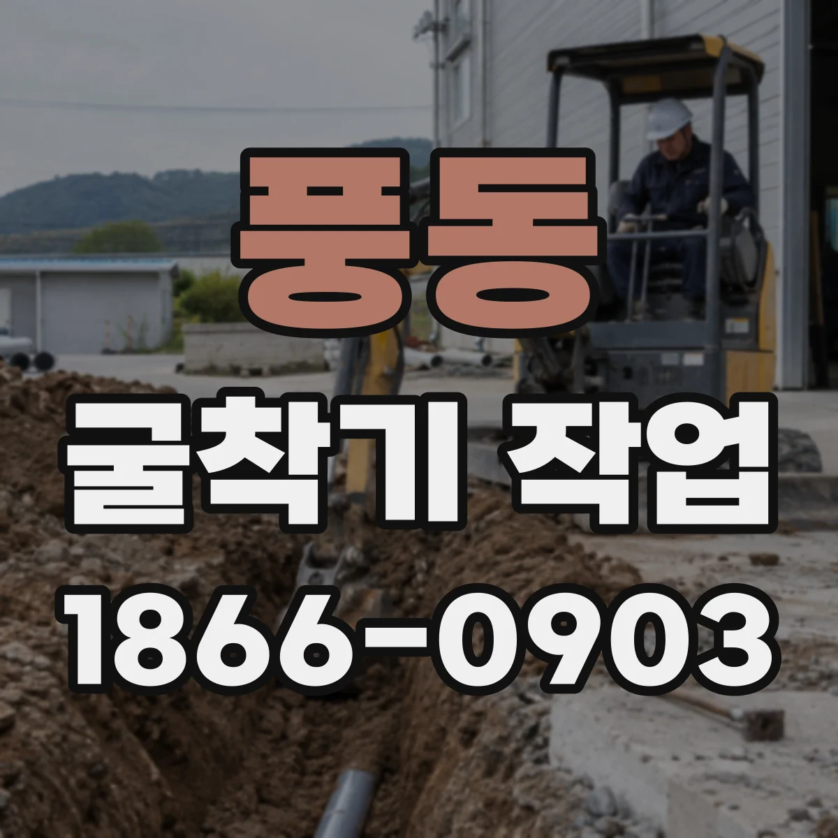 풍동 굴착기 작업