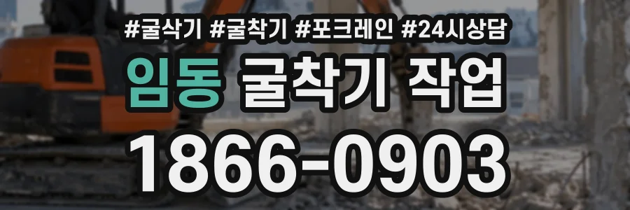 임동 굴착기작업 상담 전화 1866-0903