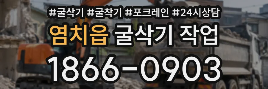 염치읍 굴삭기작업 상담 전화 1866-0903