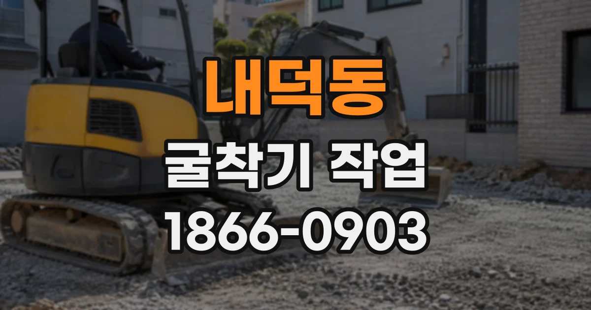 내덕동 굴착기작업