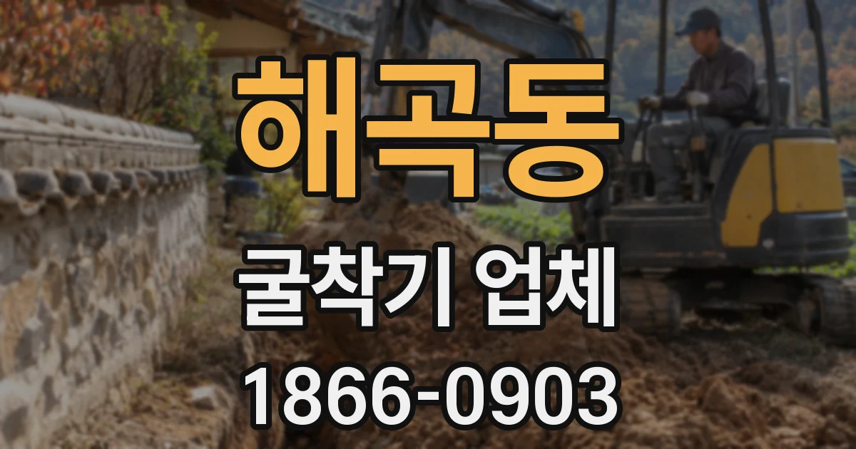 해곡동 굴착기 업체