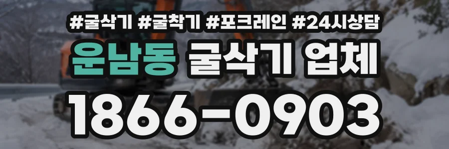 운남동 굴삭기업체 상담 전화 1866-0903
