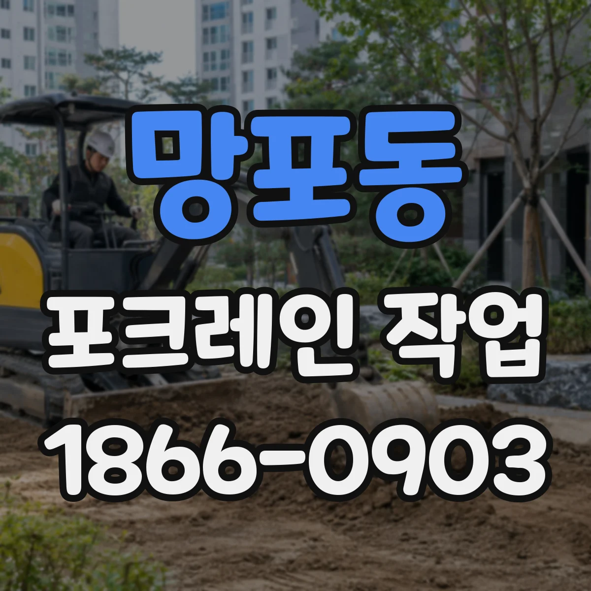 망포동 포크레인 작업