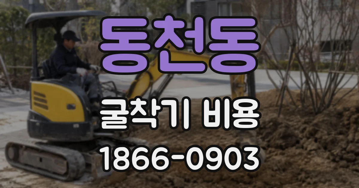 동천동 굴착기 비용