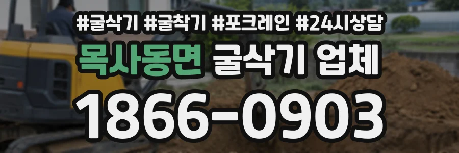 목사동면 굴삭기업체 상담 전화 1866-0903