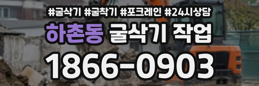 하촌동 굴삭기작업 상담 전화 1866-0903