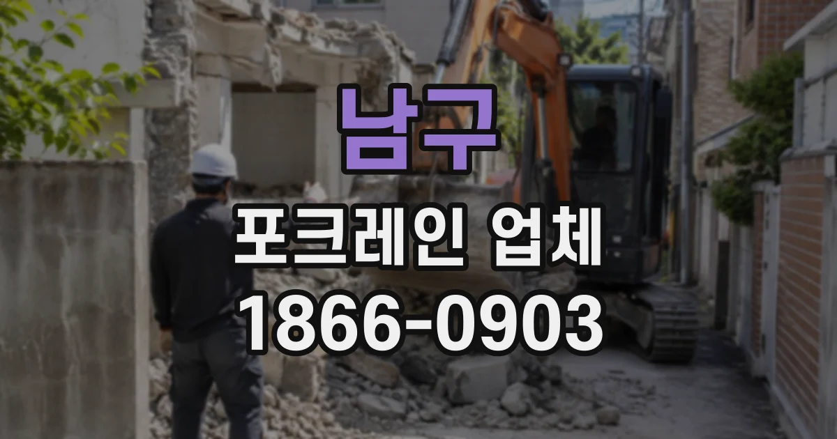 남구 포크레인업체