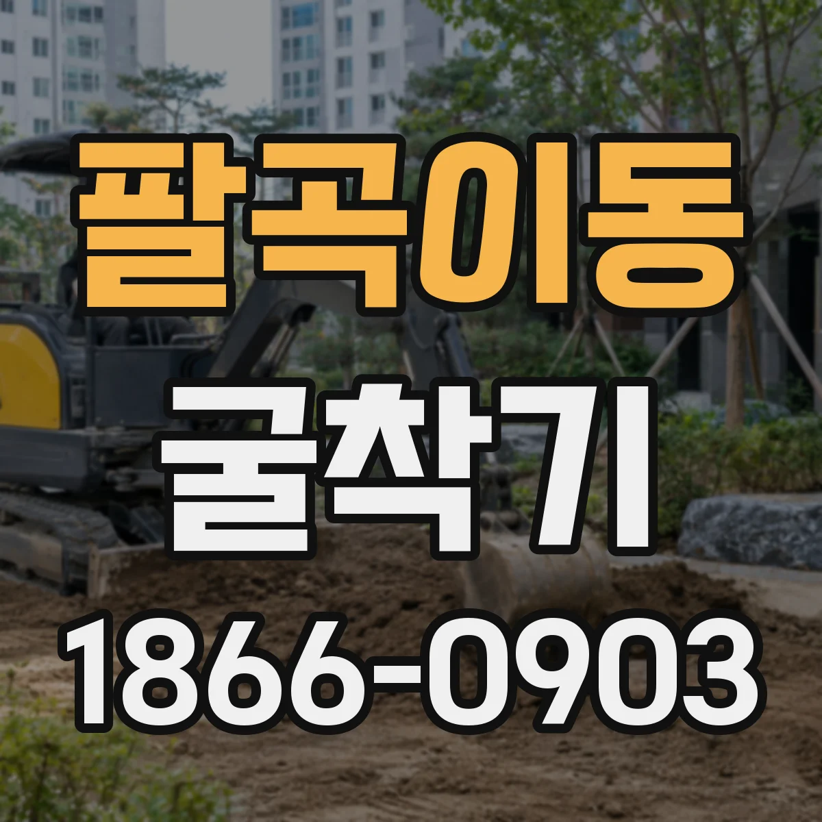 팔곡이동 굴착기