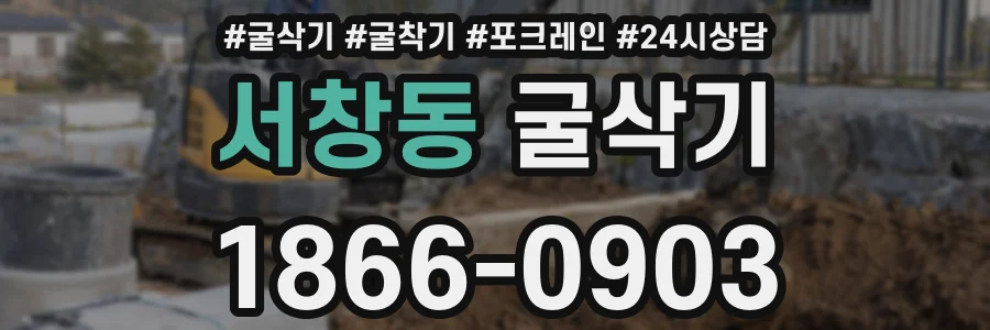 서창동 굴삭기