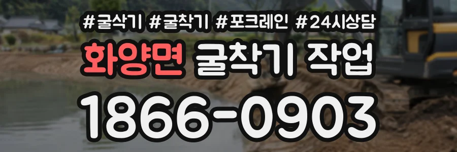 화양면 굴착기작업 상담 전화 1866-0903