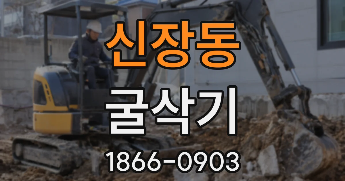 신장동 굴삭기