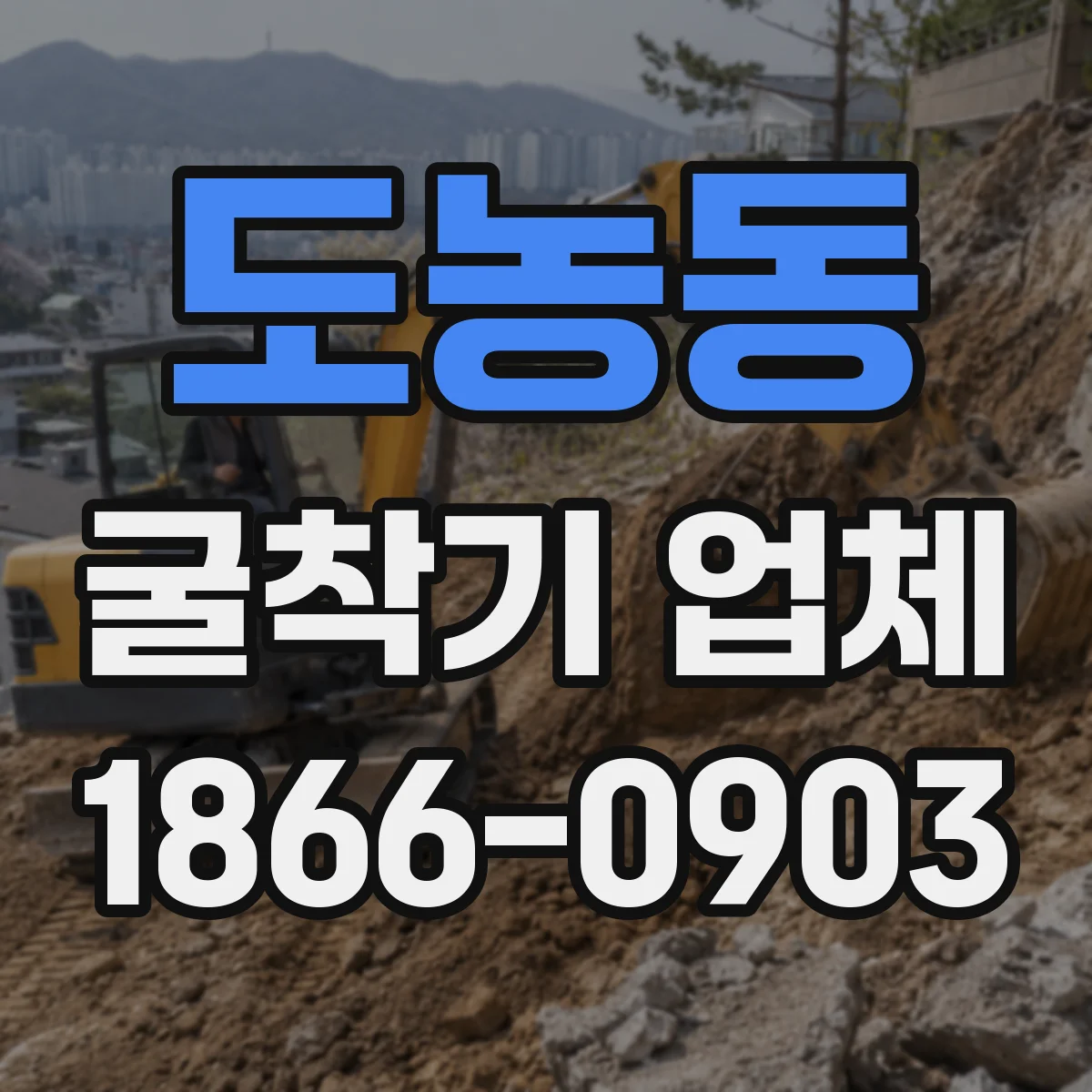 도농동 굴착기 업체