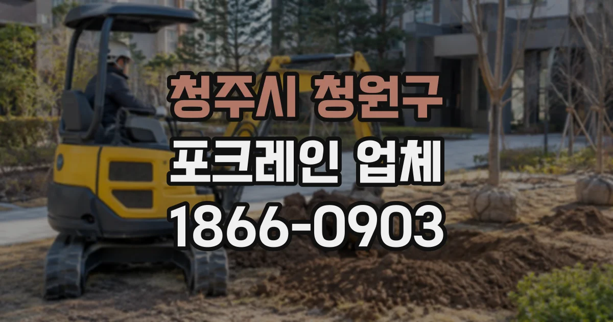청주시 청원구 포크레인업체